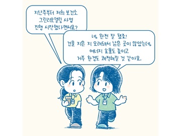 그린리모델링X슌작가인스타툰 ② 그린리모델링은 처음이지